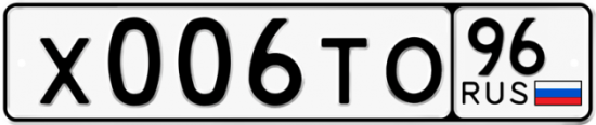 Автомобильный номер Х006ТО 96