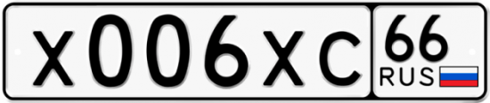 Автомобильный номер Х006ХС 66