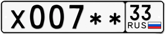 Автомобильный номер Х007 ** 
         33