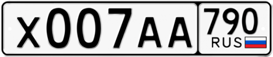 Автомобильный номер Х007АА 790