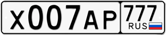 Автомобильный номер Х007АР 777