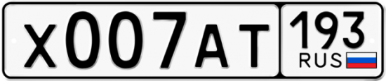 Автомобильный номер Х007АТ 193