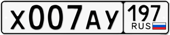 Автомобильный номер Х007АУ 197
