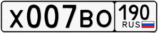 Автомобильный номер Х007ВО 190