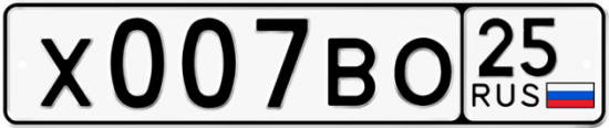 Автомобильный номер Х007ВО 25