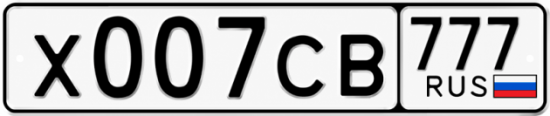 Св 007. К007но77. Российский гос номер 007 02 в натуральную величину. Номера хх002х. Номера х002хх.95.