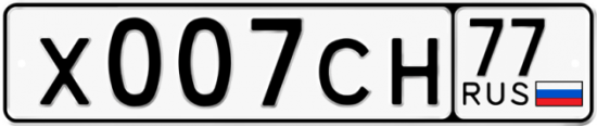 Автомобильный номер Х007СН 77
