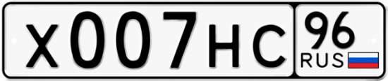 Автомобильный номер Х007НС 96