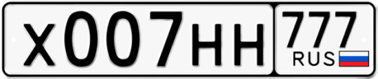 Автомобильный номер Х007НН 777