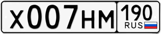 Автомобильный номер Х007НМ 190
