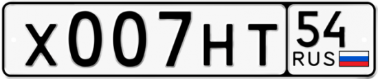 Автомобильный номер Х007НТ 54
