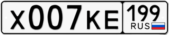 Автомобильный номер Х007КЕ 199