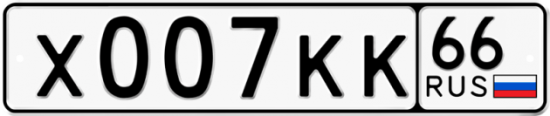 Автомобильный номер Х007КК 66