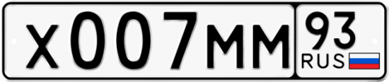 Автомобильный номер Х007ММ 93