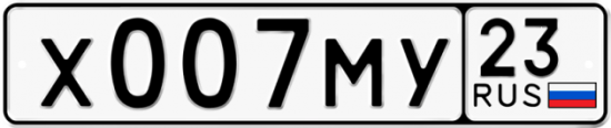 Автомобильный номер Х007МУ 23