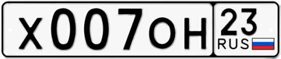 Автомобильный номер Х007ОН 23