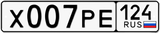 Автомобильный номер Х007РЕ 124