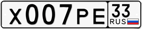 Автомобильный номер Х007РЕ 33