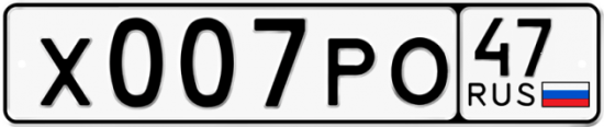 Автомобильный номер Х007РО 47