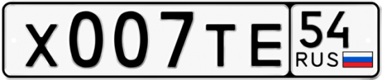 Автомобильный номер Х007ТЕ 54