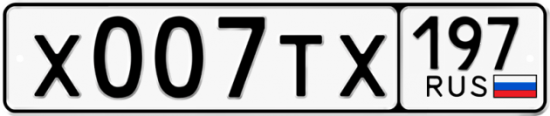 Автомобильный номер Х007ТХ 197