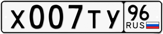 Автомобильный номер Х007ТУ 96