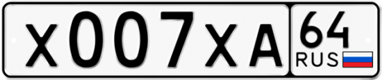 Автомобильный номер Х007ХА 64