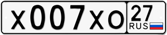 Автомобильный номер Х007ХО 27
