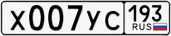 Купить гос номер Х007УС 193