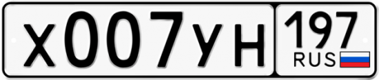 Автомобильный номер Х007УН 197
