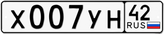 Автомобильный номер Х007УН 42