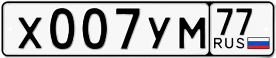 Автомобильный номер Х007УМ 77