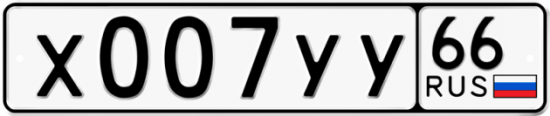 Автомобильный номер Х007УУ 66