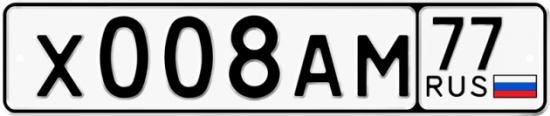 Автомобильный номер Х008АМ 77