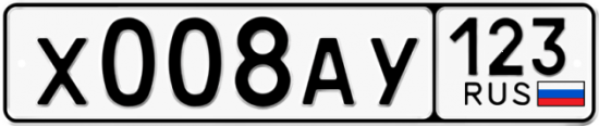 Автомобильный номер Х008АУ 123