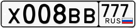 Автомобильный номер Х008ВВ 777