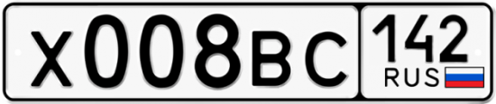 Автомобильный номер Х008ВС 142