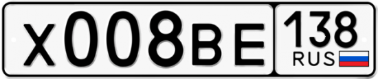 Автомобильный номер Х008ВЕ 138