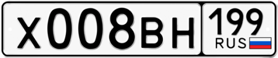 Автомобильный номер Х008ВН 199