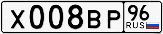 Автомобильный номер Х008ВР 96
