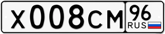 Автомобильный номер Х008СМ 96