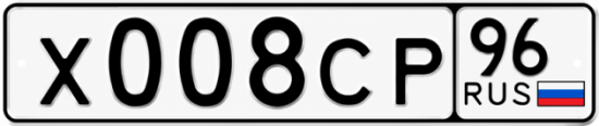 Купить гос номер Х008СР 96