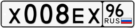 Купить гос номер Х008ЕХ 96