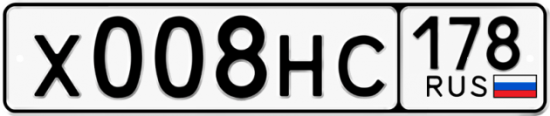Автомобильный номер Х008НС 178