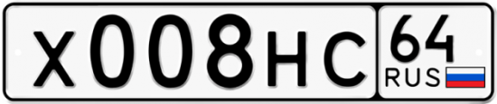Автомобильный номер Х008НС 64