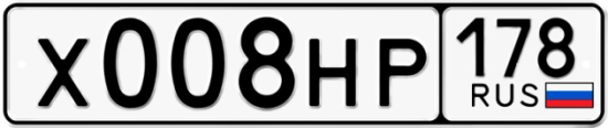 Автомобильный номер Х008НР 178