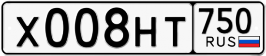 Автомобильный номер Х008НТ 750