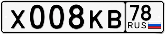 Автомобильный номер Х008КВ 78