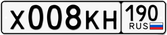 Автомобильный номер Х008КН 190