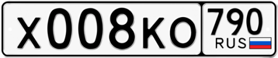 Автомобильный номер Х008КО 790
